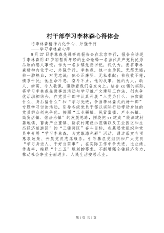 村干部学习李林森心得体会 