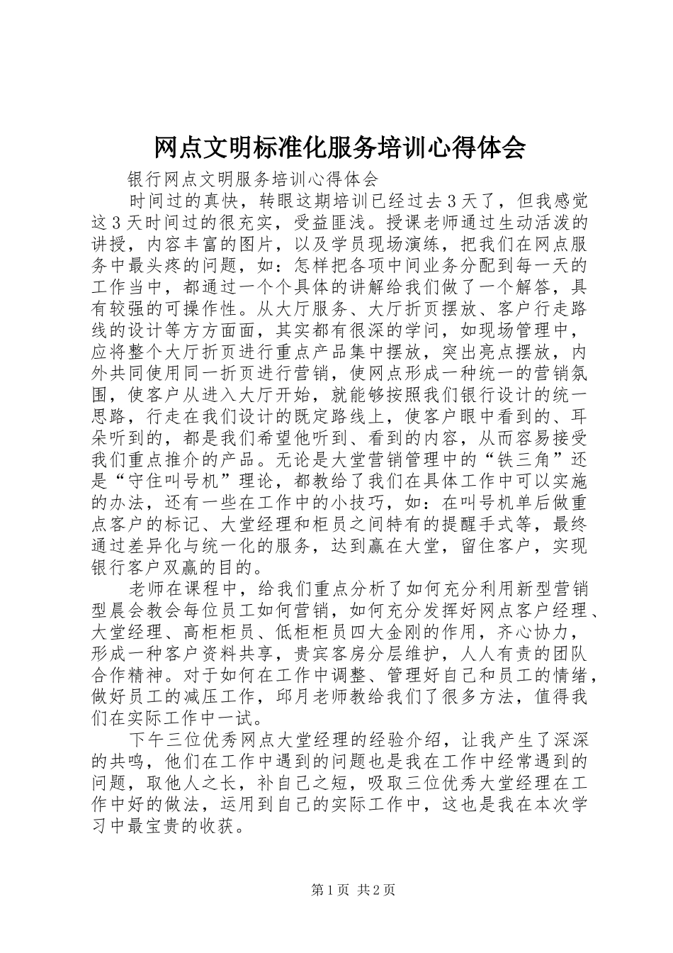 网点文明标准化服务培训心得体会 _第1页