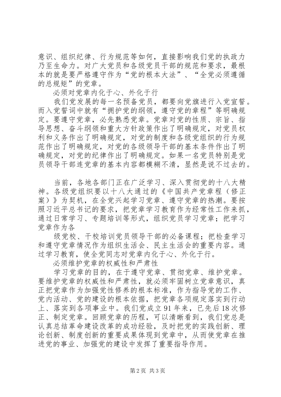 学习党章,遵守党章,贯彻党章,维护党章学习体会 _第2页