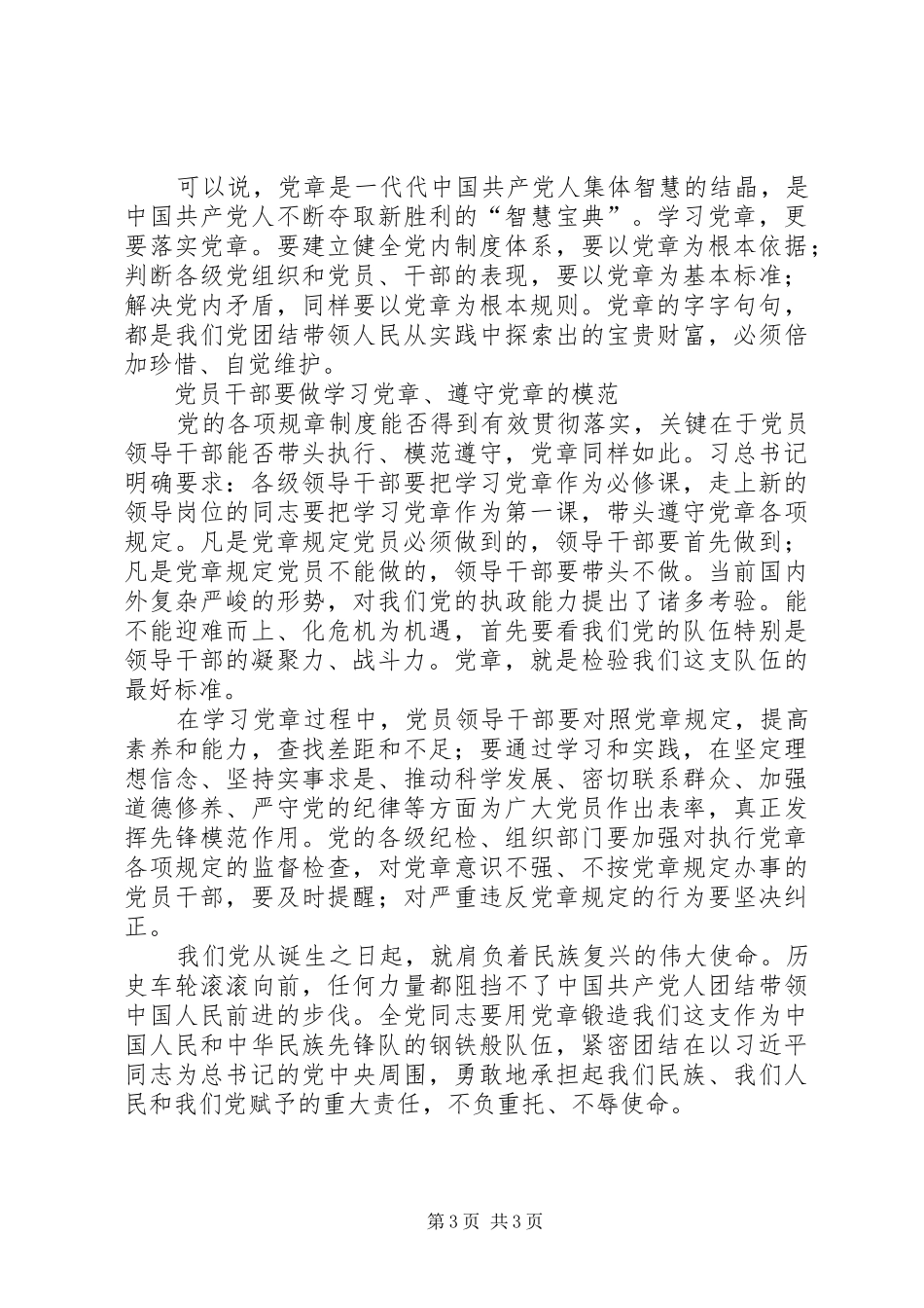 学习党章,遵守党章,贯彻党章,维护党章学习体会 _第3页