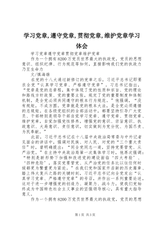 学习党章,遵守党章,贯彻党章,维护党章学习体会 