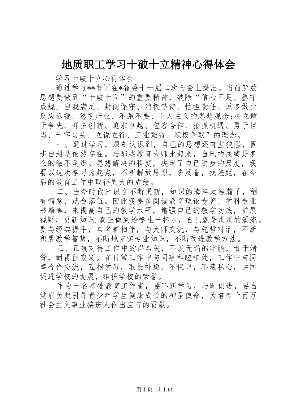 地质职工学习十破十立精神心得体会 _第1页