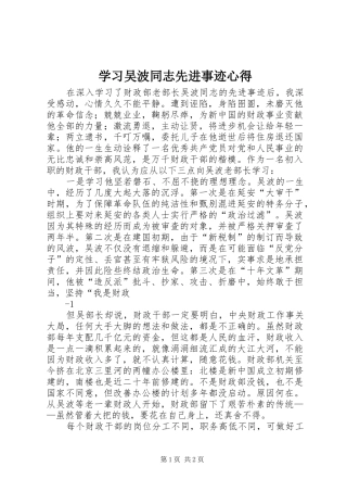 学习吴波同志先进事迹心得 