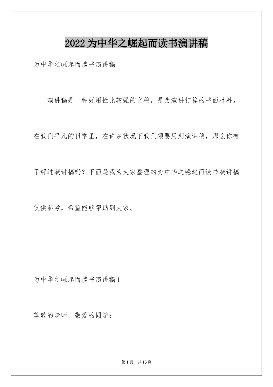 2024为中华之崛起而读书演讲稿_第1页