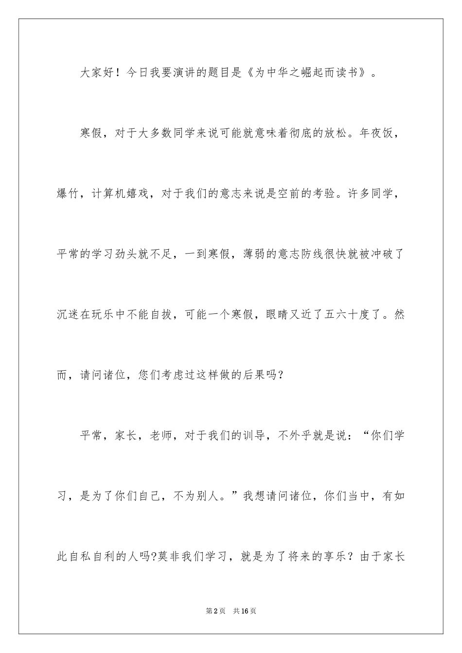2024为中华之崛起而读书演讲稿_第2页