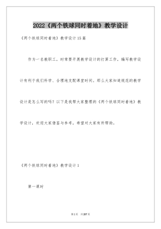 2024《两个铁球同时着地》教学设计_3