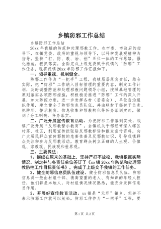 乡镇防邪工作总结