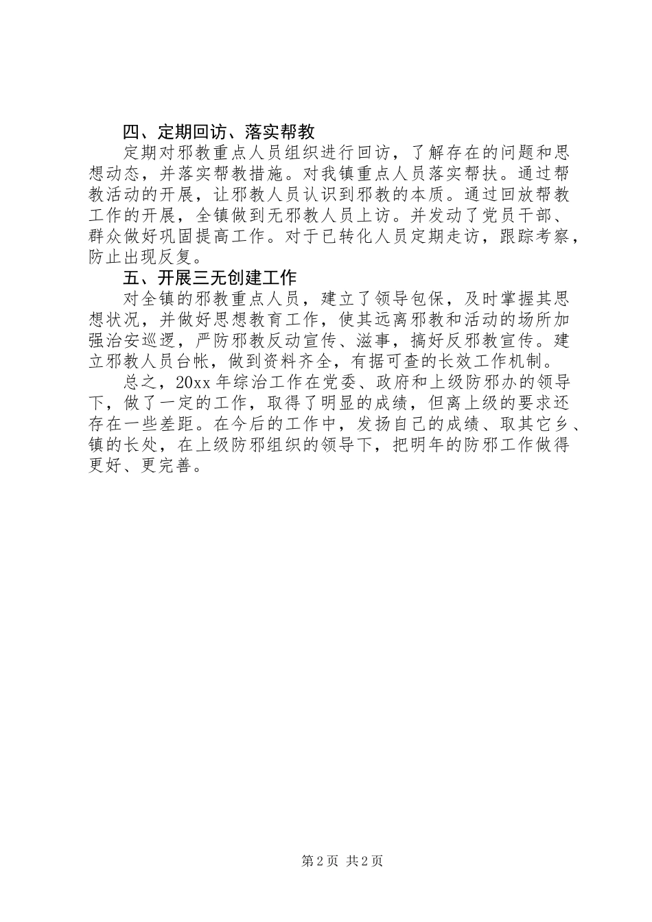 乡镇防邪工作总结 (2)_第2页