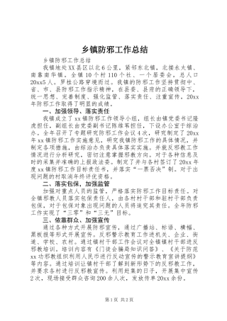 乡镇防邪工作总结 (2)