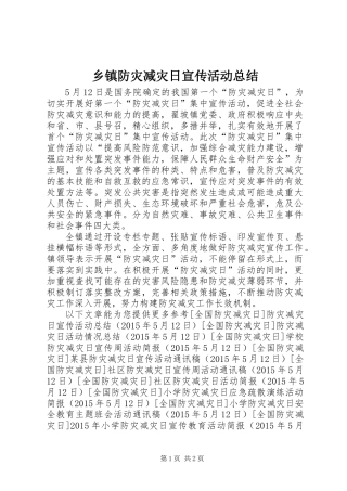 乡镇防灾减灾日宣传活动总结