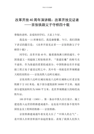 改革开放40周年演讲稿：改革开放见证者——京张铁路父子守桥四十载