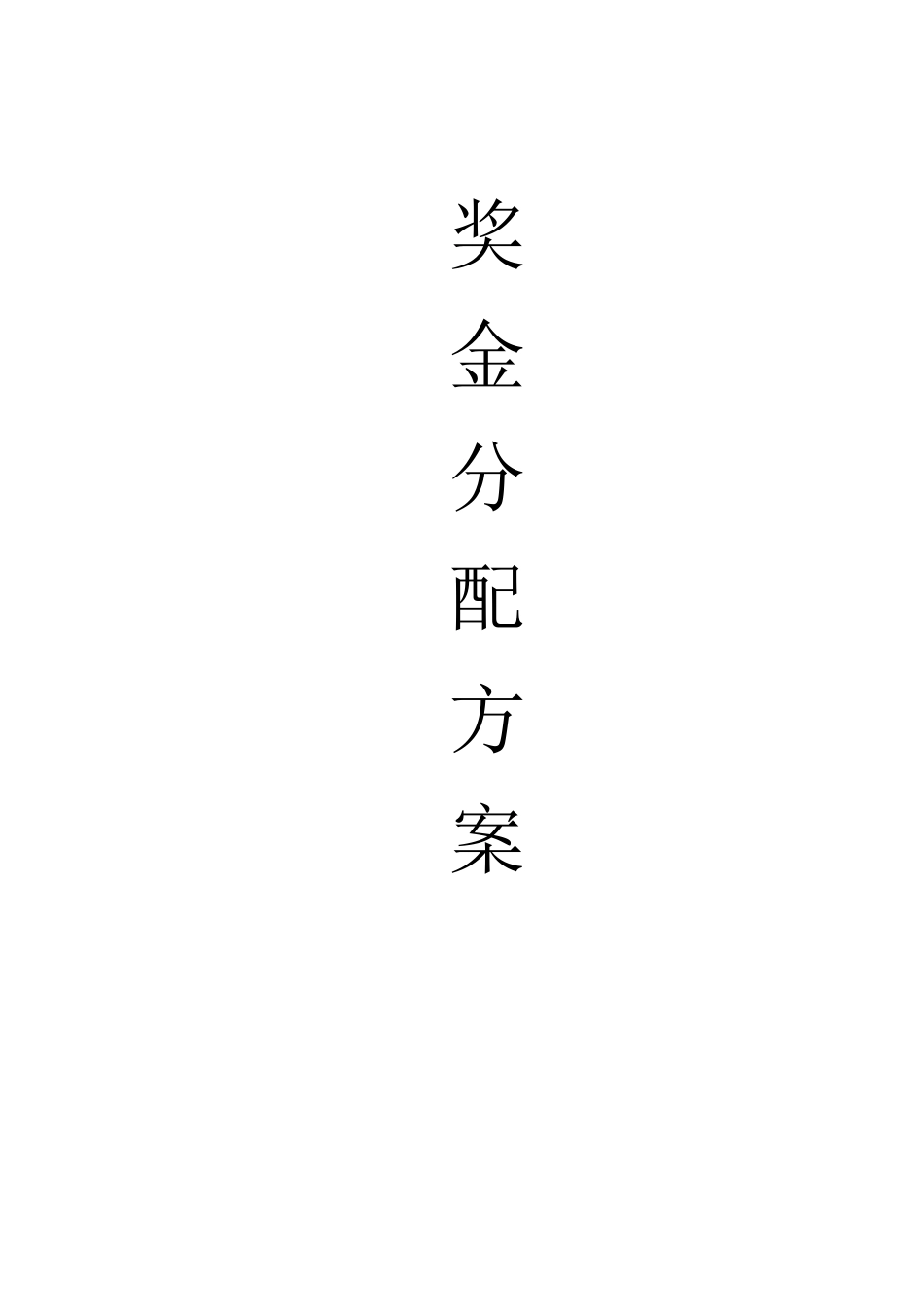 医院奖金分配方案_第1页