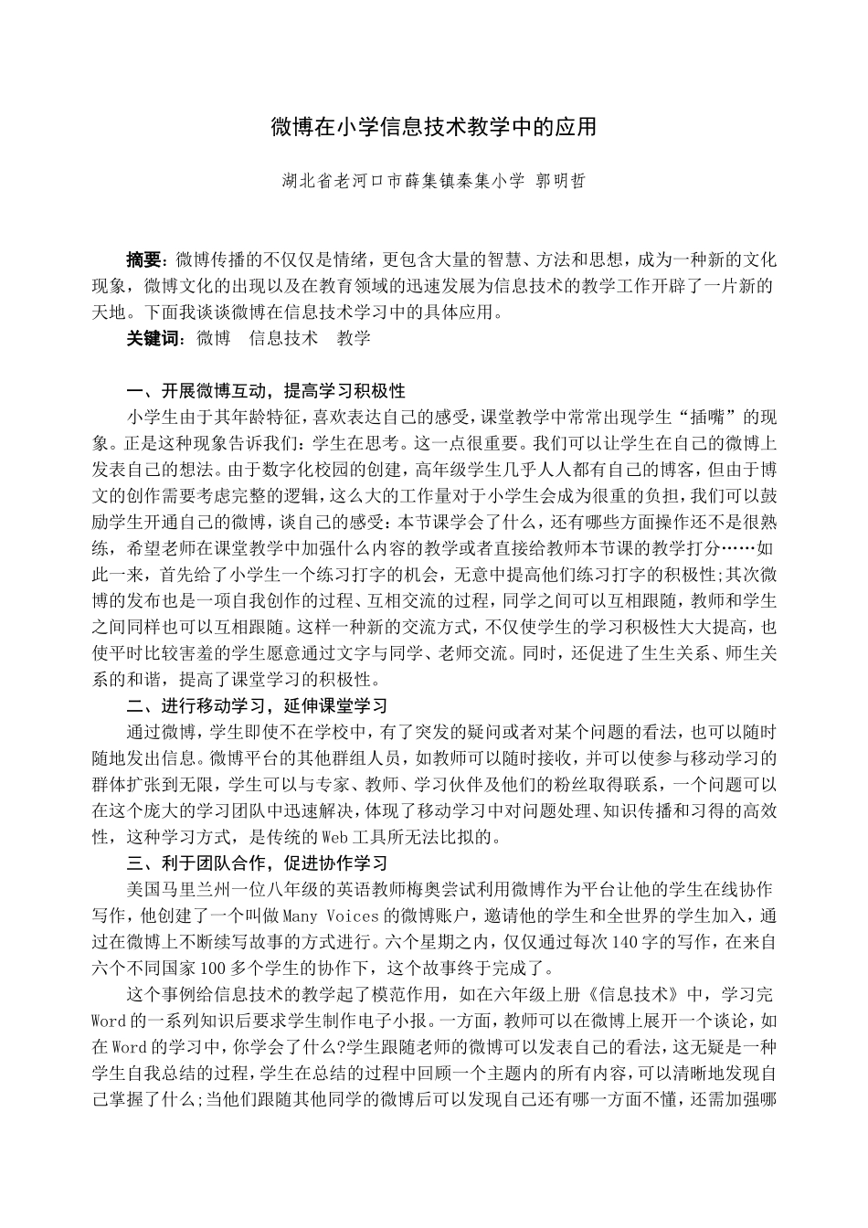 微博在小学信息技术教学中的应用_第1页