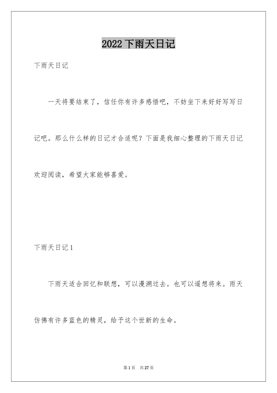 2024下雨天日记_7_第1页