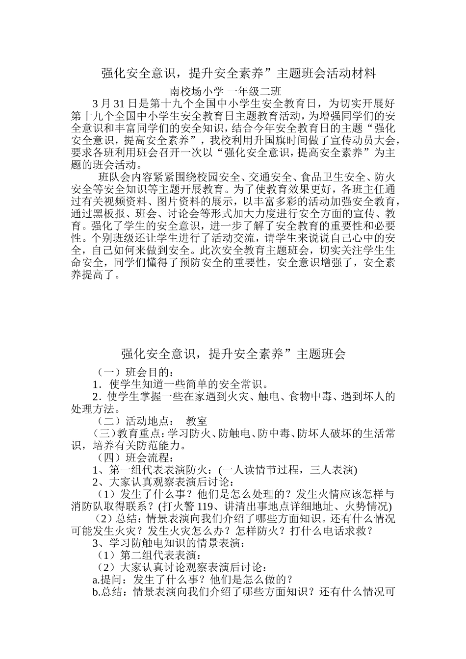 强化安全意识提高安全素养班会材料_第1页