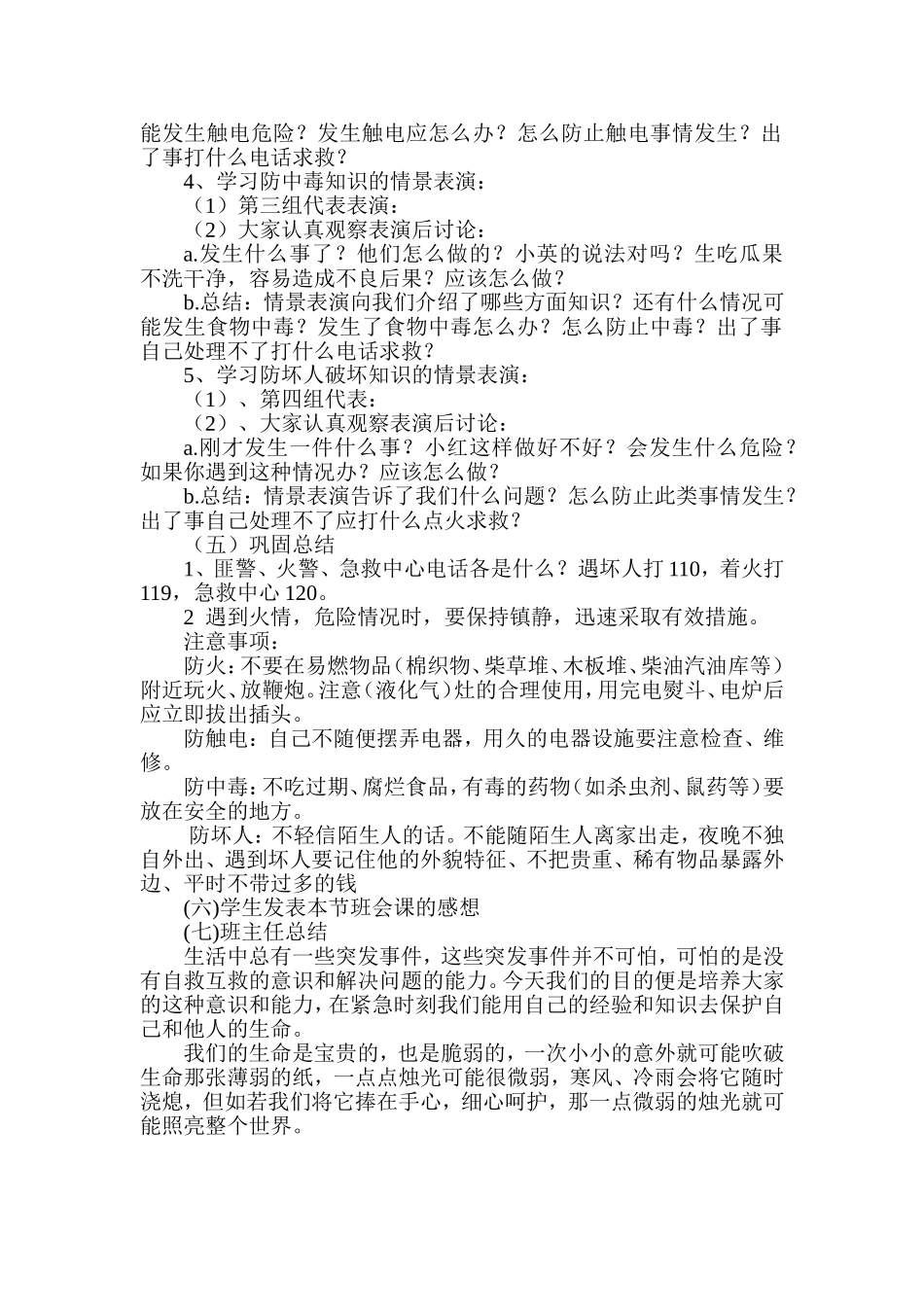 强化安全意识提高安全素养班会材料_第2页