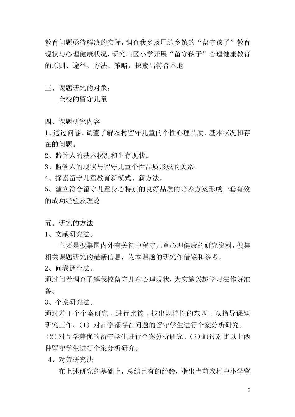 农村留守儿童心理健康教育研究_第2页