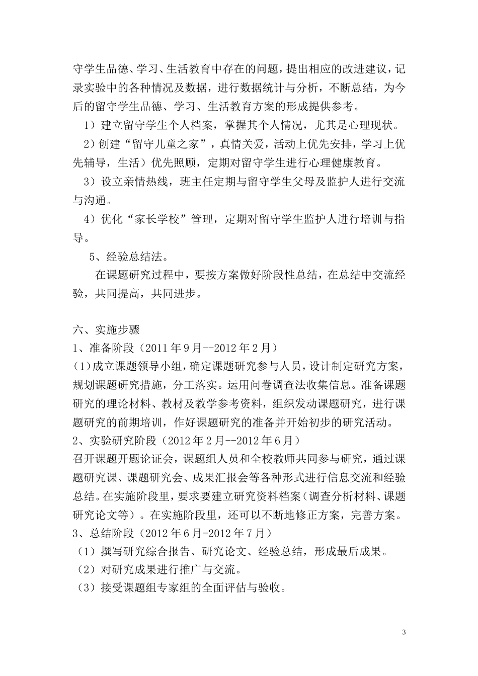 农村留守儿童心理健康教育研究_第3页