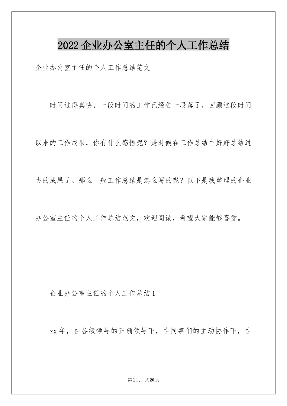 2024企业办公室主任的个人工作总结_第1页