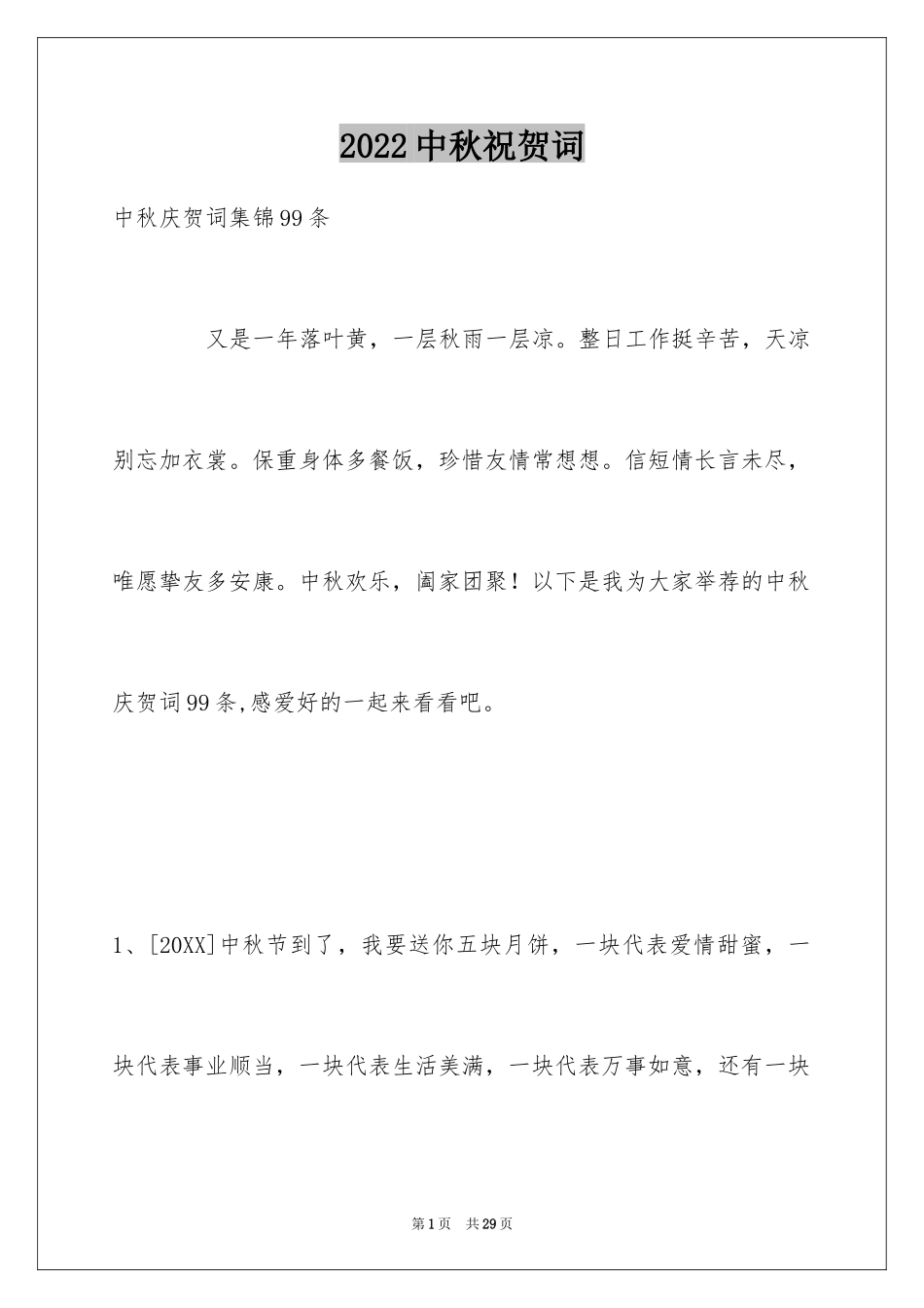 2024中秋祝贺词_120_第1页