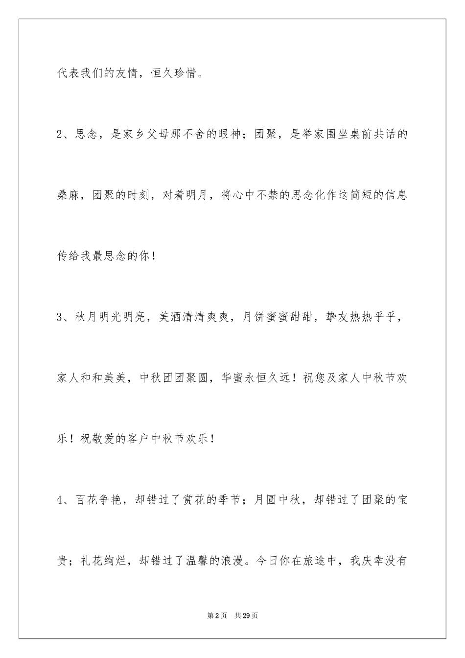 2024中秋祝贺词_120_第2页