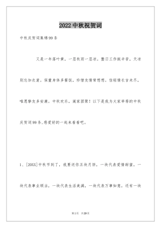 2024中秋祝贺词_120