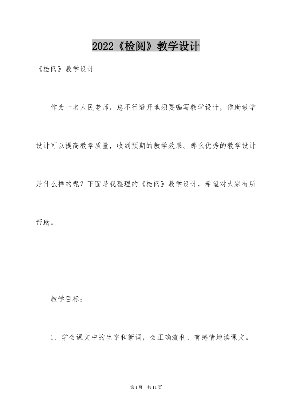 2024《检阅》教学设计_4_第1页