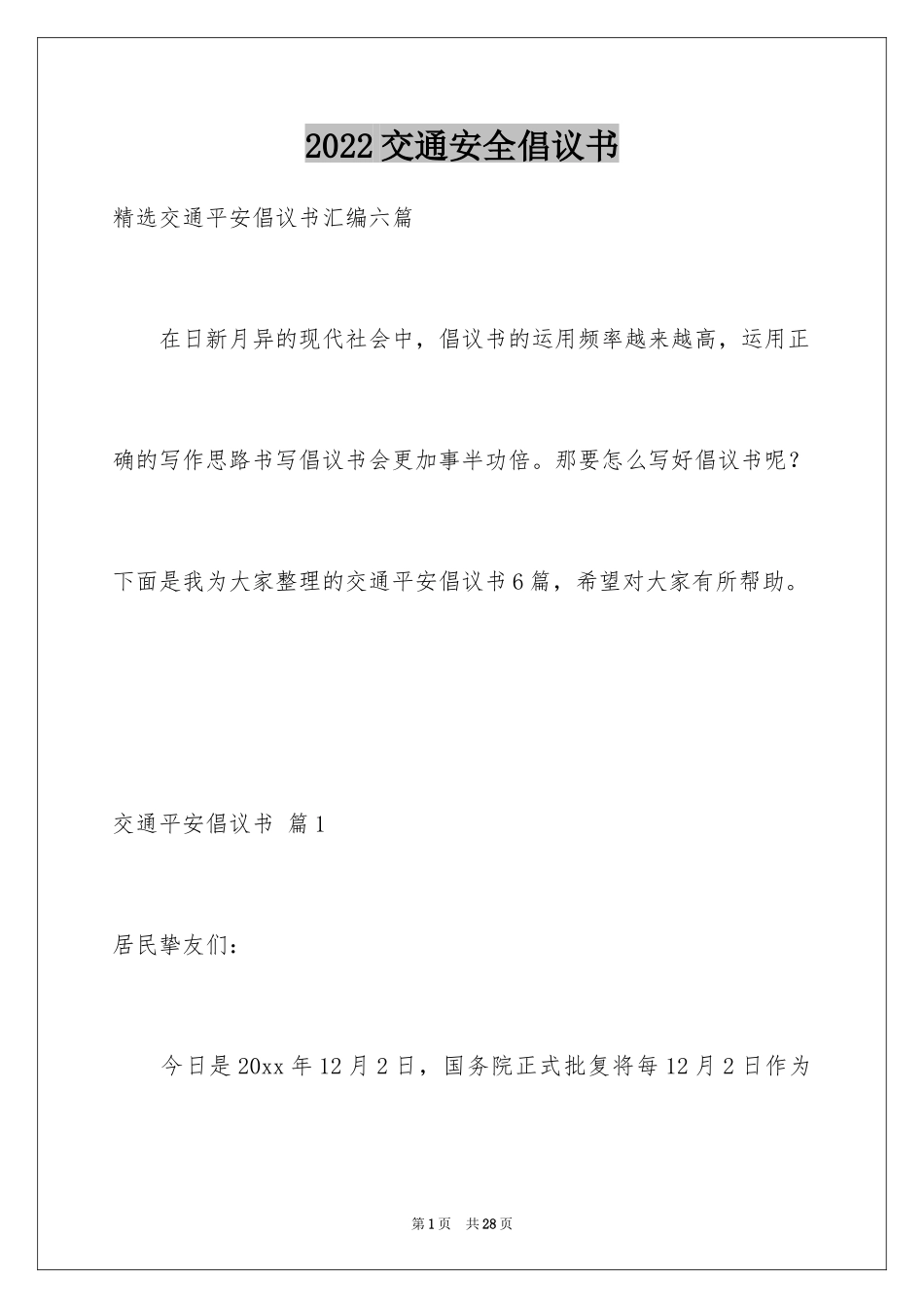 2024交通安全倡议书_182_第1页