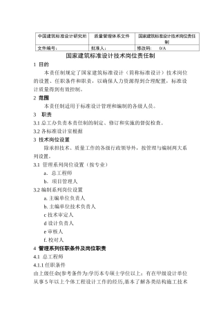 国家建筑标准设计技术岗位责任制