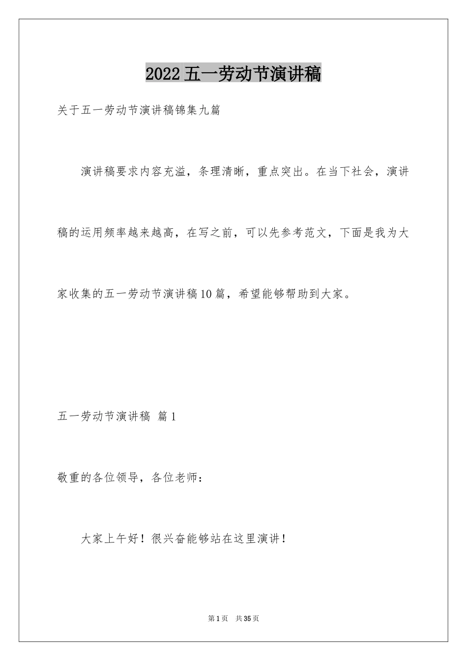 2024五一劳动节演讲稿_1196_第1页