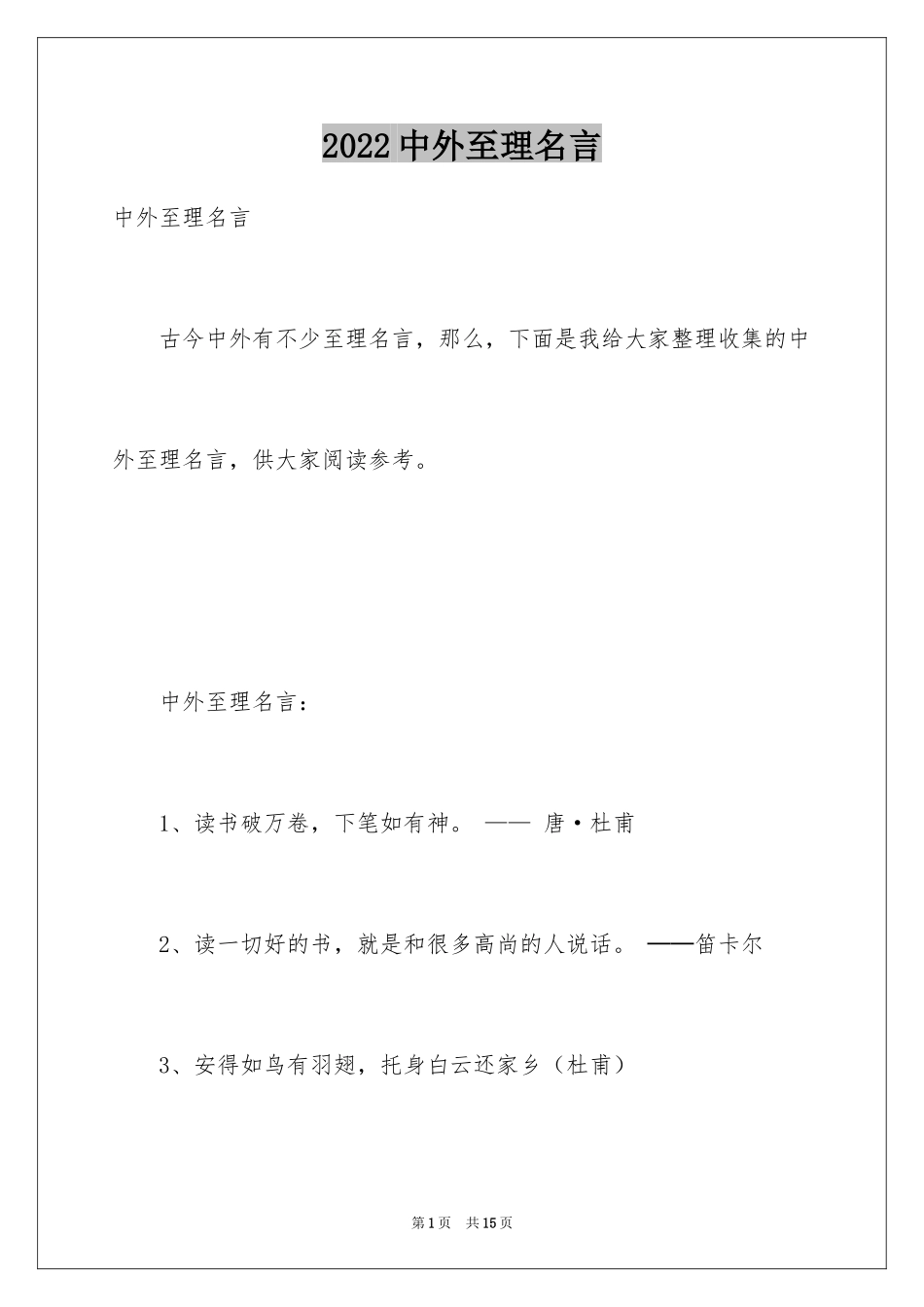 2024中外至理名言_第1页