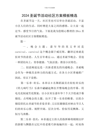 2024圣诞节活动社区方案模板精选