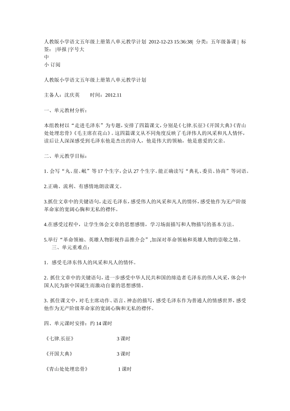 人教版小学语文五年级上册第八单元教学计划2012_第1页