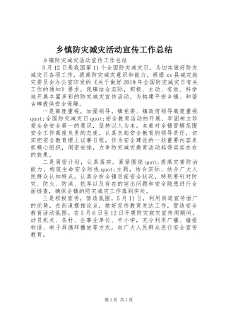 乡镇防灾减灾活动宣传工作总结 (2)