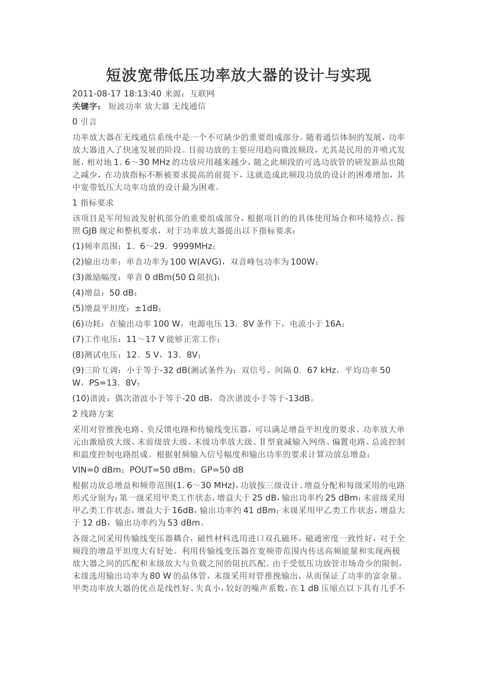短波宽带低压功率放大器的设计与实现_第1页