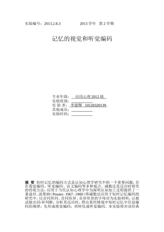 短时记忆的视觉和听觉编码