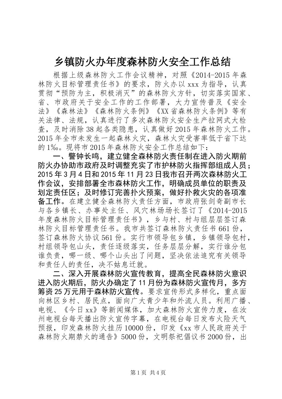 乡镇防火办年度森林防火安全工作总结_第1页