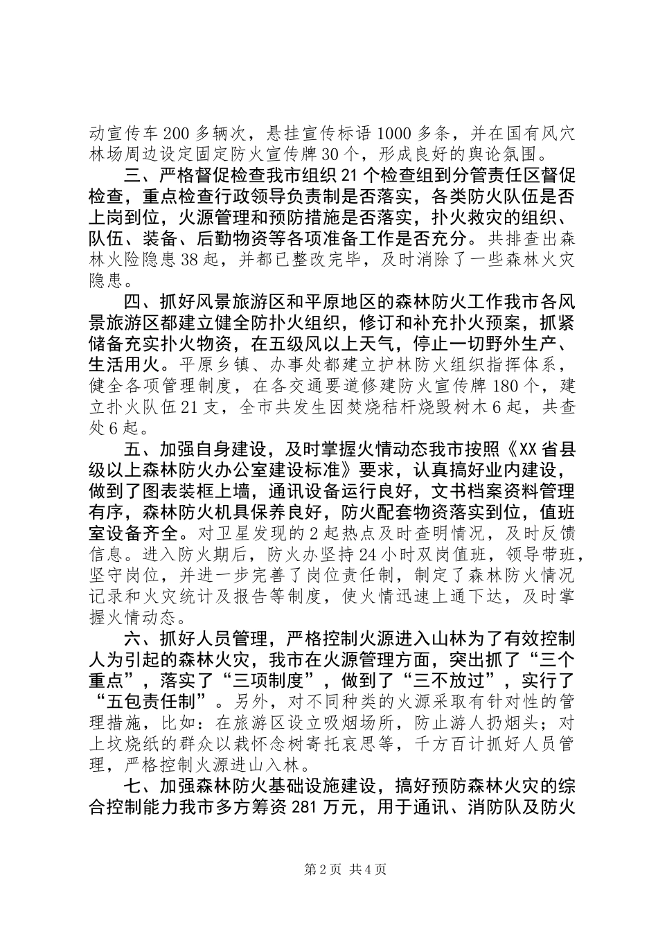 乡镇防火办年度森林防火安全工作总结_第2页