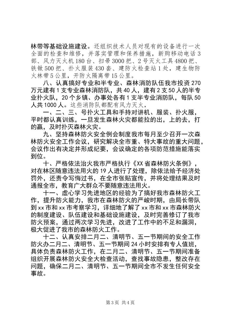 乡镇防火办年度森林防火安全工作总结_第3页