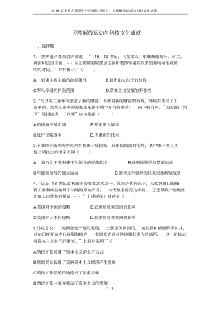 2018年中考人教版历史专题复习练习：民族解放运动与科技文化成就