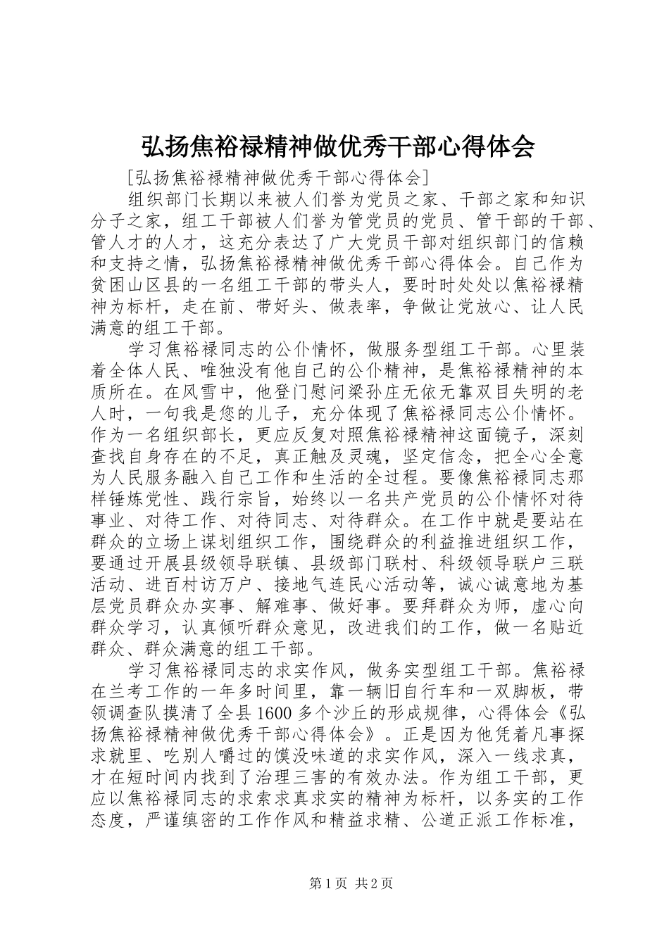 弘扬焦裕禄精神做优秀干部心得体会 _第1页