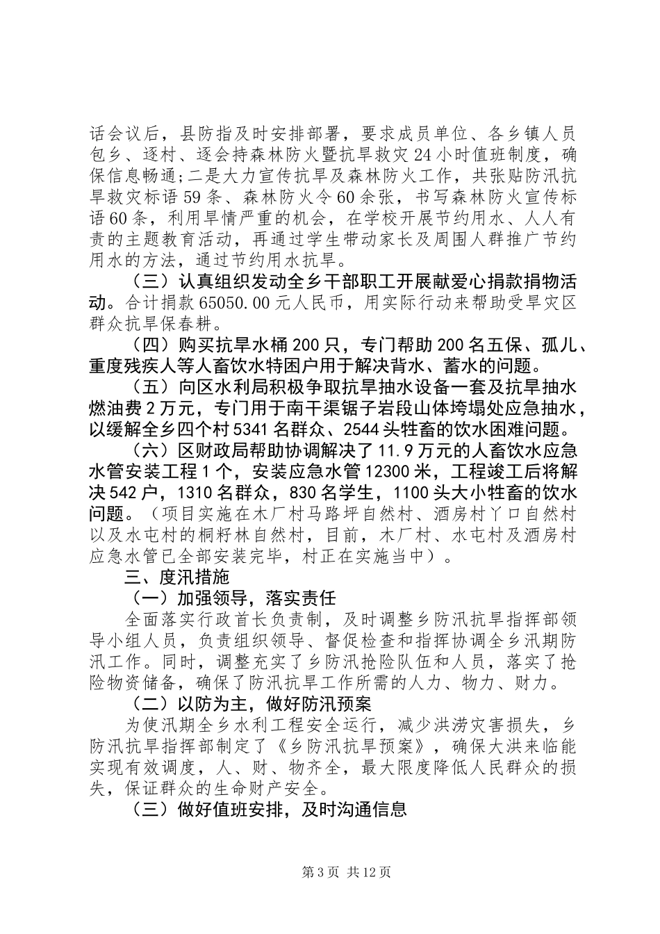 乡镇防汛抗旱工作检查情况自查报告_第3页