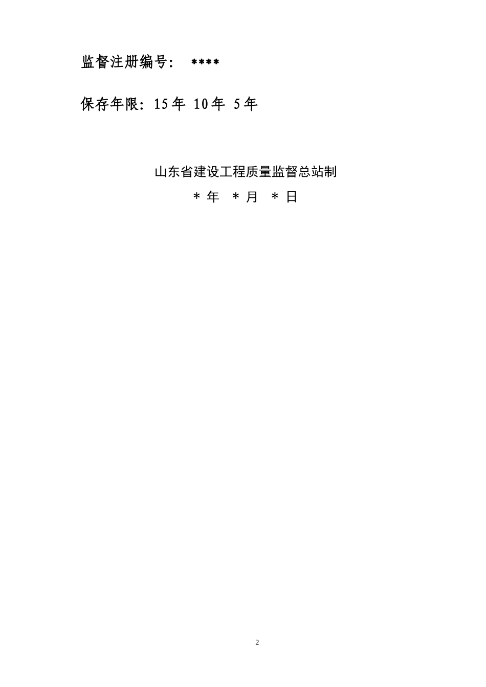 质量监督档案填写样表_第2页