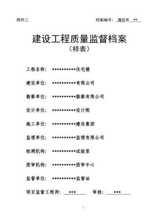 质量监督档案填写样表