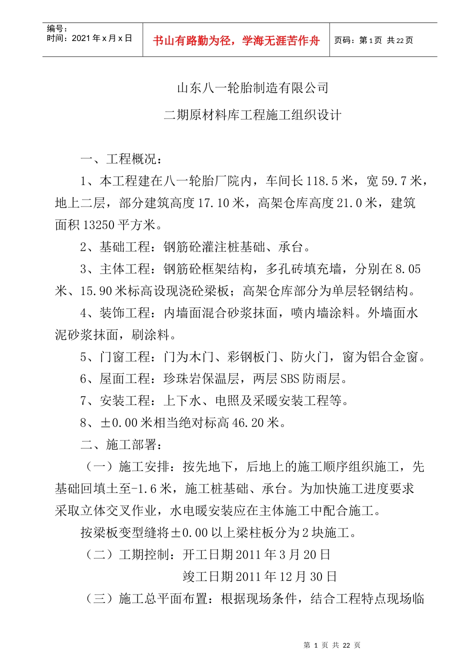 山东八一轮胎制造有限公司二期原材料库工程施工组织设计（DOC21页）_第1页