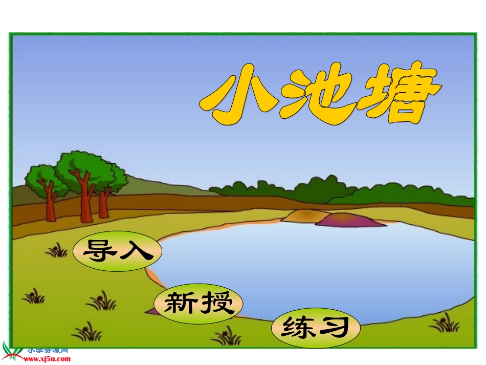 《3小池塘》PPT222_第1页