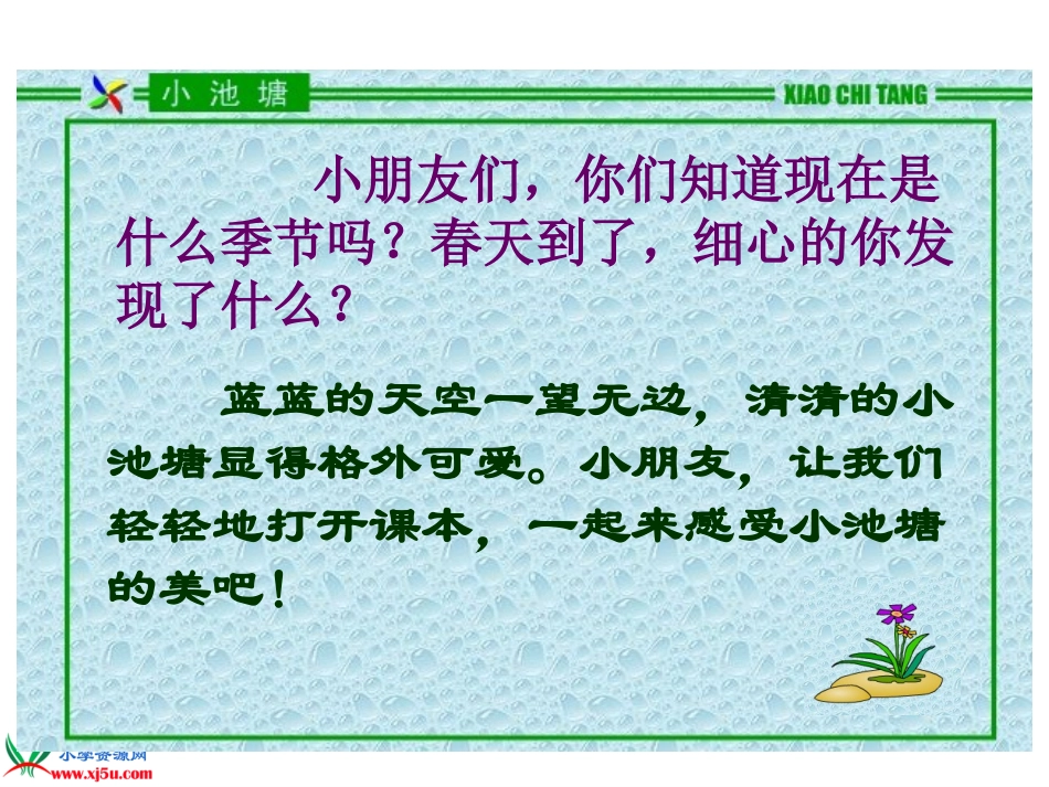 《3小池塘》PPT222_第2页