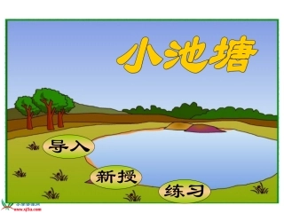 《3小池塘》PPT222