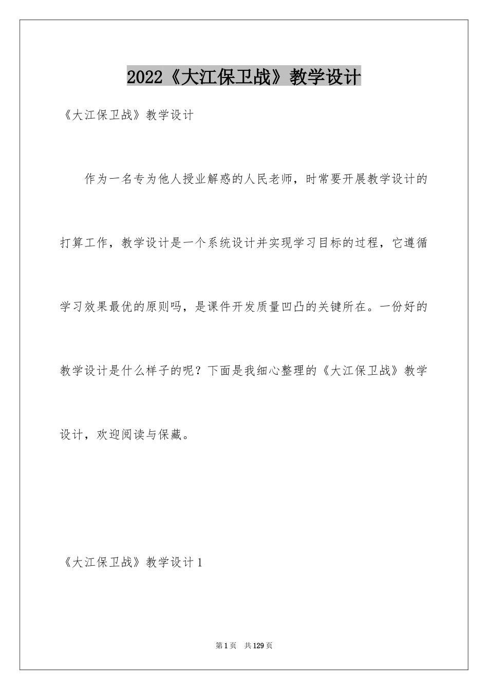 2024《大江保卫战》教学设计_1_第1页