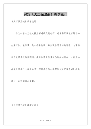 2024《大江保卫战》教学设计_1